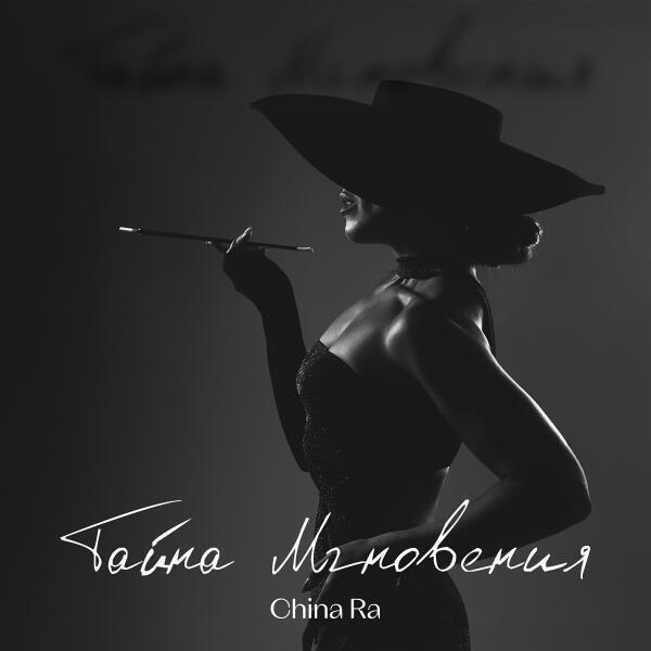 China Ra - Тайна мгновения
