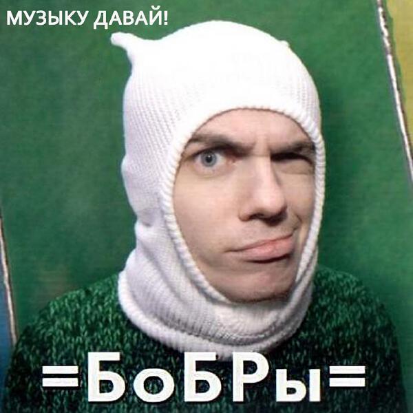 БоБРы - Эй музыкант