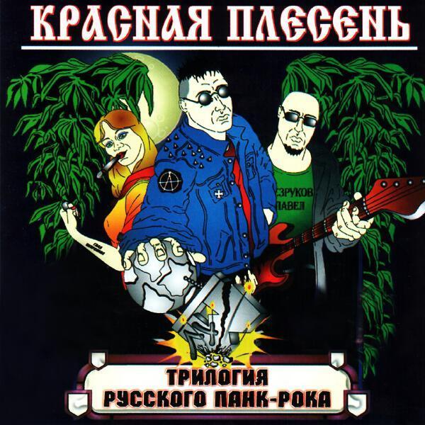 Красная плесень - Стая бешенных коров