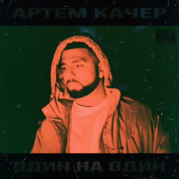 Артем Качер - Я рядом