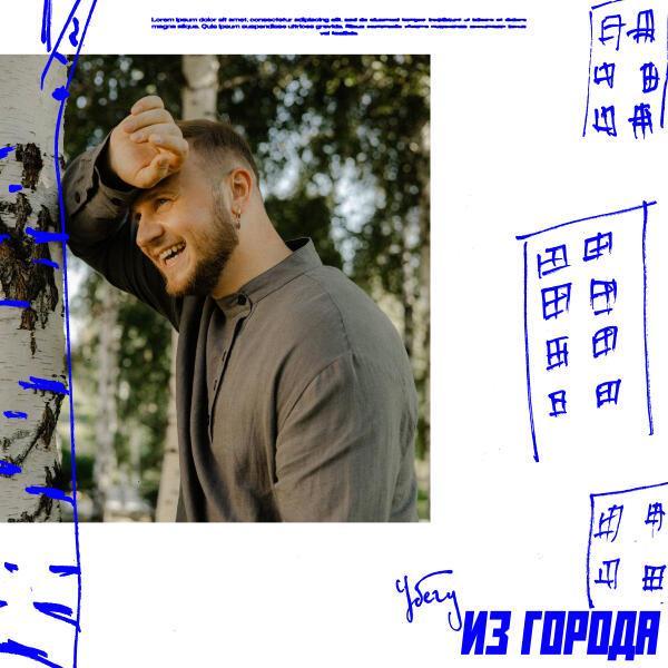  - Убегу из города
