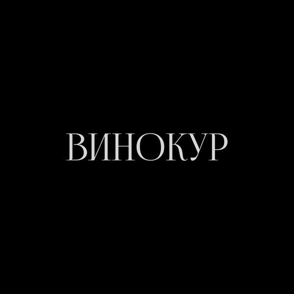 f0lk - ВИНОКУР
