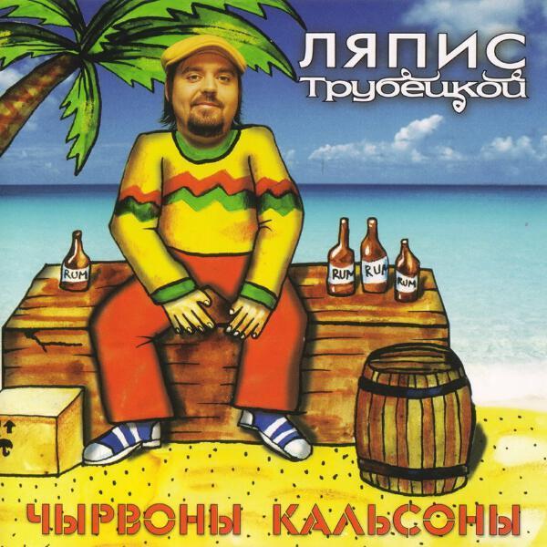 Ляпис Трубецкой - Ласточки