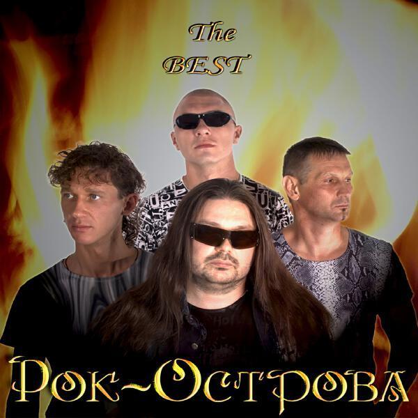 Рок-Острова - Мне не верится