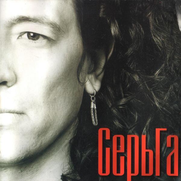 СерьГа - Обеденный марш