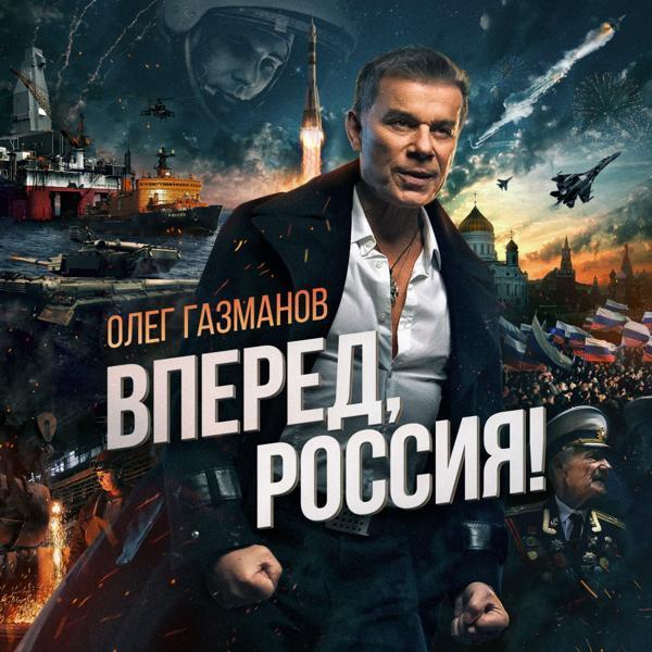 Олег Газманов - Гимн Российской Федерации