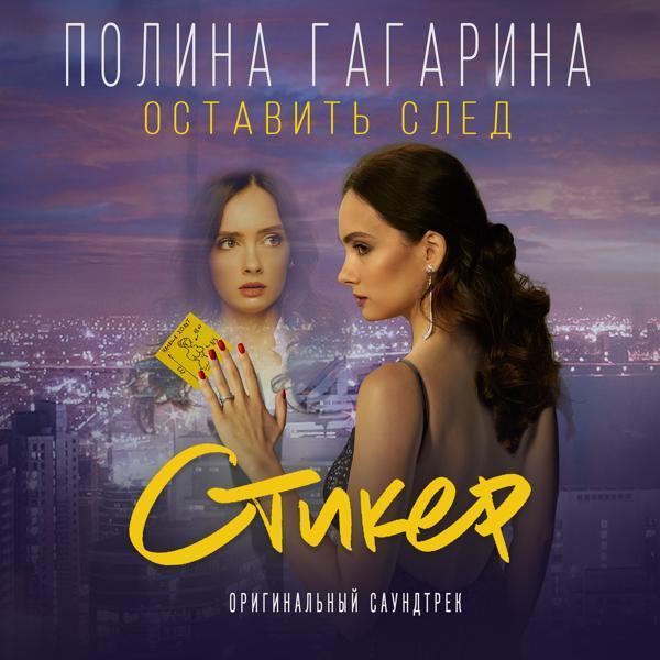 Полина Гагарина - Оставить след (Из к/ф "Стикер")