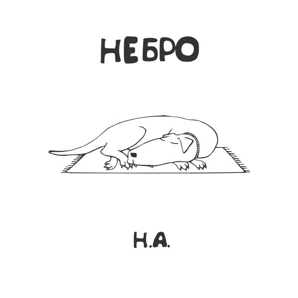 Небро, Твердый Мики - По дереву деревом