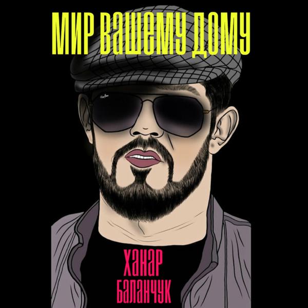 Ханар Баланчук - Малышка перестань