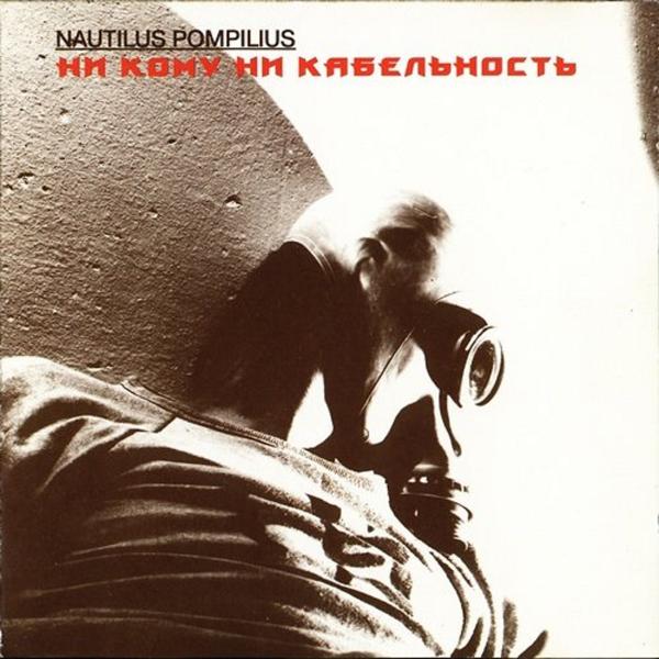 Nautilus Pompilius - Синоптики