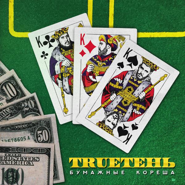 Trueтень, БратуБрат - Мумия