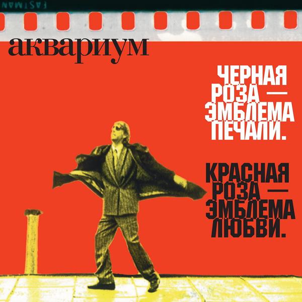 Аквариум - Тайна КПСС N3